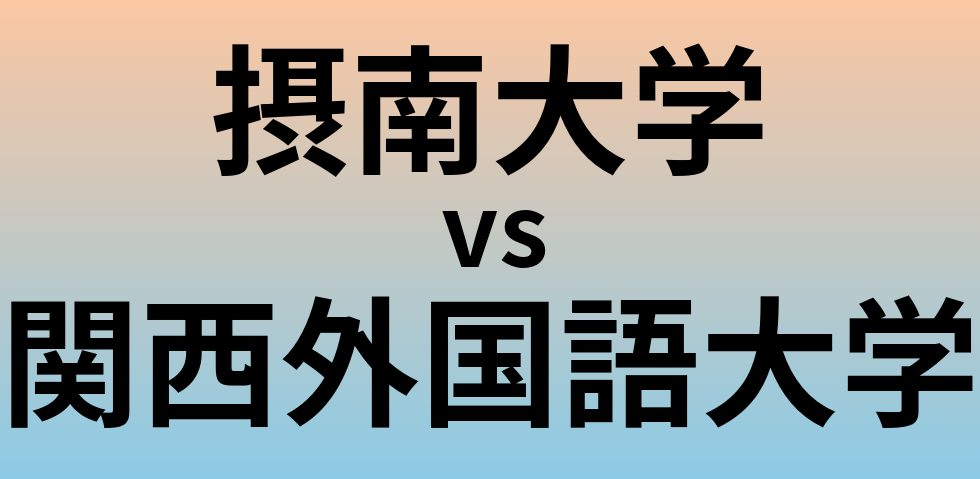 摂南大学と関西外国語大学 のどちらが良い大学?