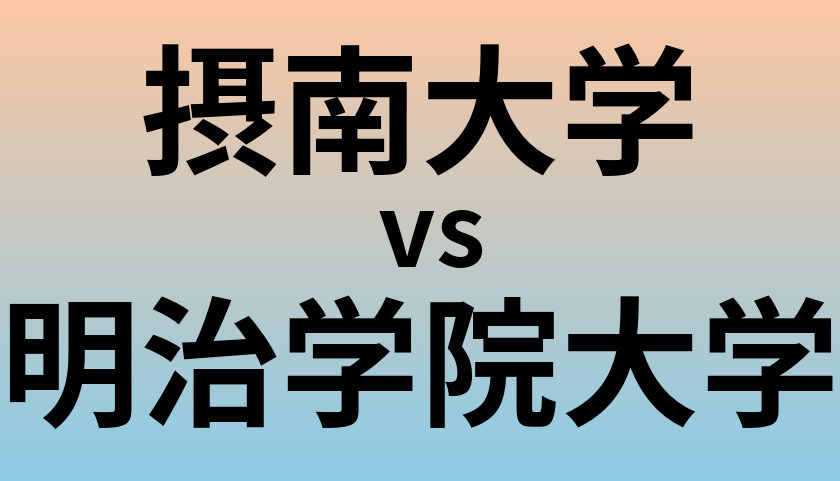 摂南大学と明治学院大学 のどちらが良い大学?