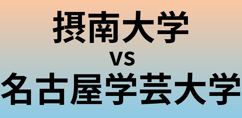 摂南大学と名古屋学芸大学 のどちらが良い大学?