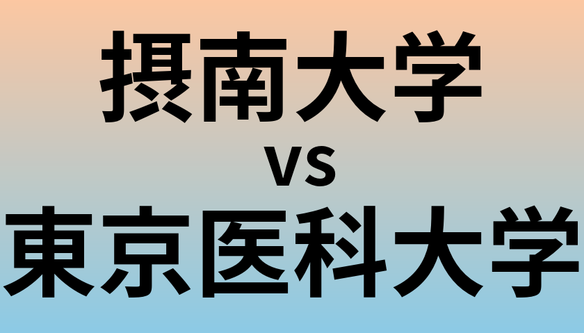 摂南大学と東京医科大学 のどちらが良い大学?