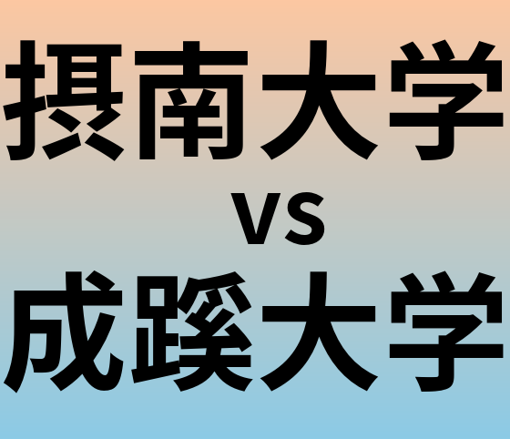 摂南大学と成蹊大学 のどちらが良い大学?