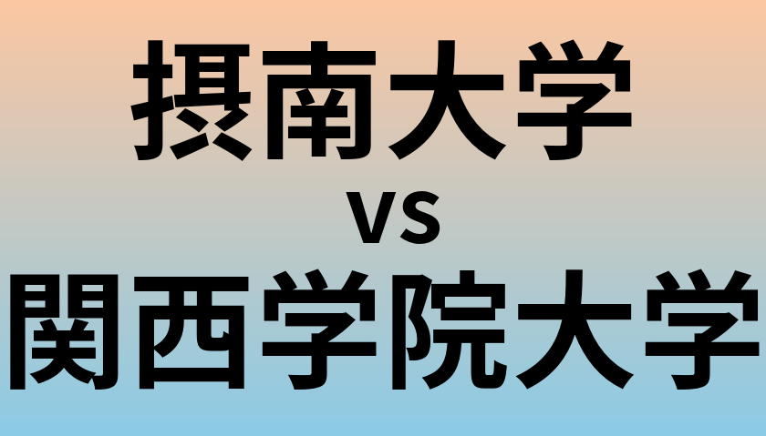 摂南大学と関西学院大学 のどちらが良い大学?