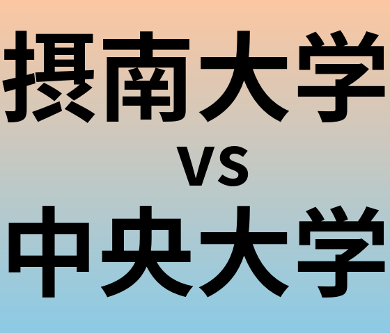 摂南大学と中央大学 のどちらが良い大学?
