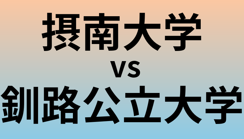 摂南大学と釧路公立大学 のどちらが良い大学?