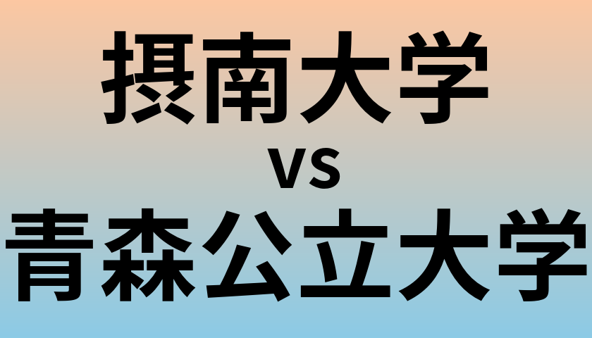 摂南大学と青森公立大学 のどちらが良い大学?