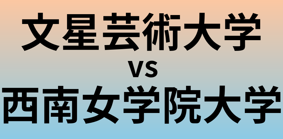 文星芸術大学と西南女学院大学 のどちらが良い大学?