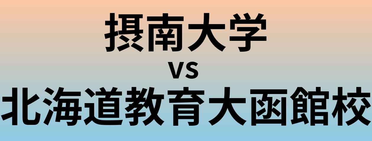 摂南大学と北海道教育大函館校 のどちらが良い大学?