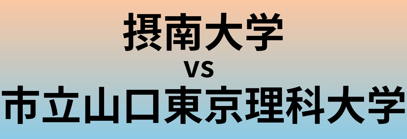 摂南大学と市立山口東京理科大学 のどちらが良い大学?