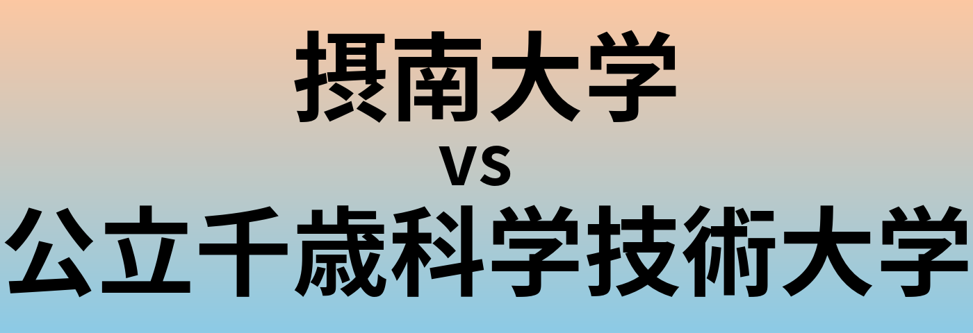 摂南大学と公立千歳科学技術大学 のどちらが良い大学?