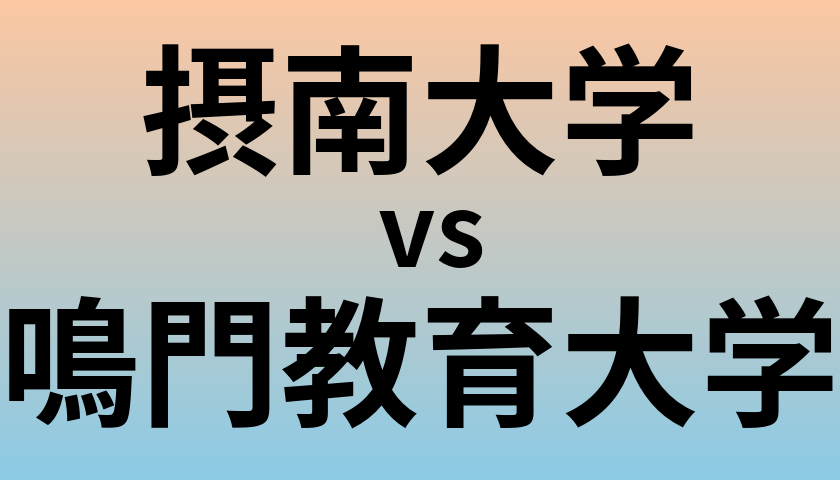 摂南大学と鳴門教育大学 のどちらが良い大学?