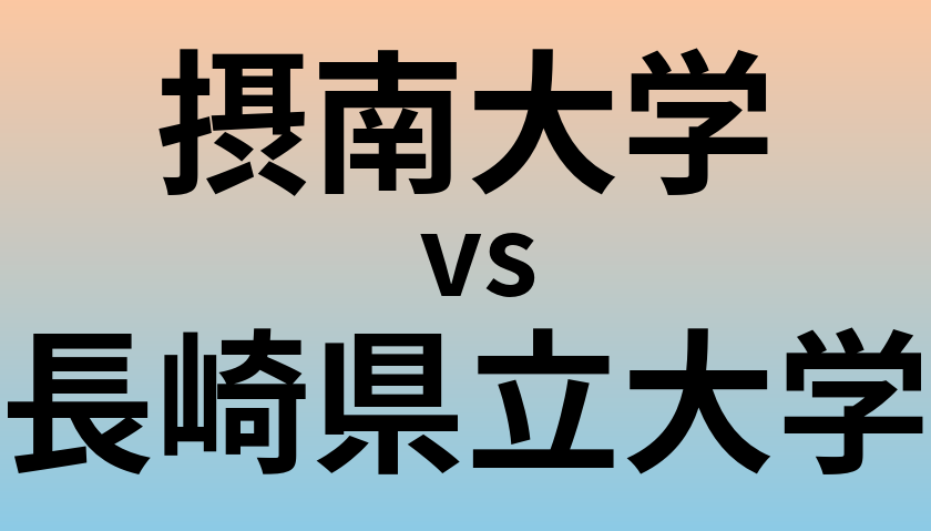 摂南大学と長崎県立大学 のどちらが良い大学?