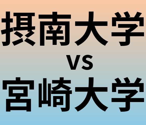 摂南大学と宮崎大学 のどちらが良い大学?