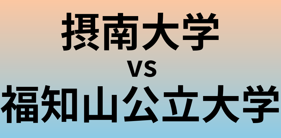 摂南大学と福知山公立大学 のどちらが良い大学?