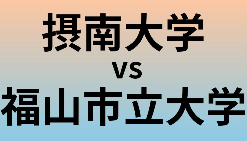 摂南大学と福山市立大学 のどちらが良い大学?