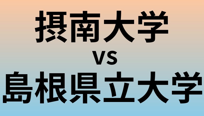 摂南大学と島根県立大学 のどちらが良い大学?