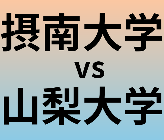 摂南大学と山梨大学 のどちらが良い大学?