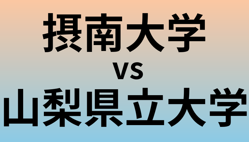 摂南大学と山梨県立大学 のどちらが良い大学?