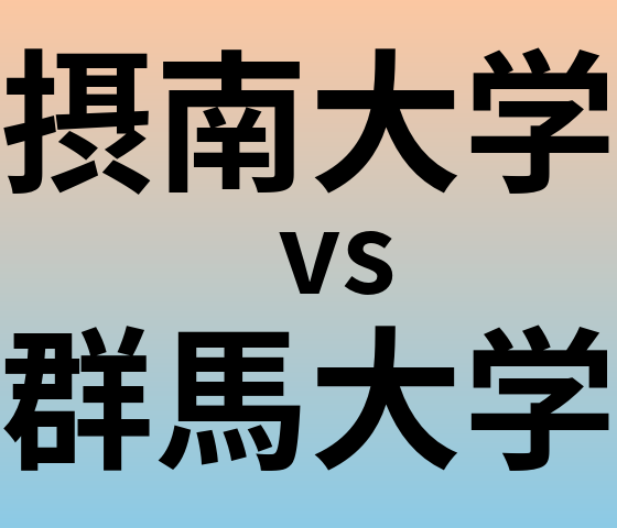 摂南大学と群馬大学 のどちらが良い大学?