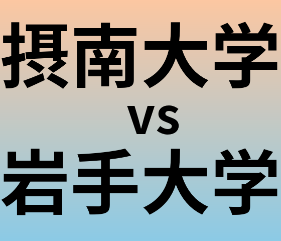 摂南大学と岩手大学 のどちらが良い大学?