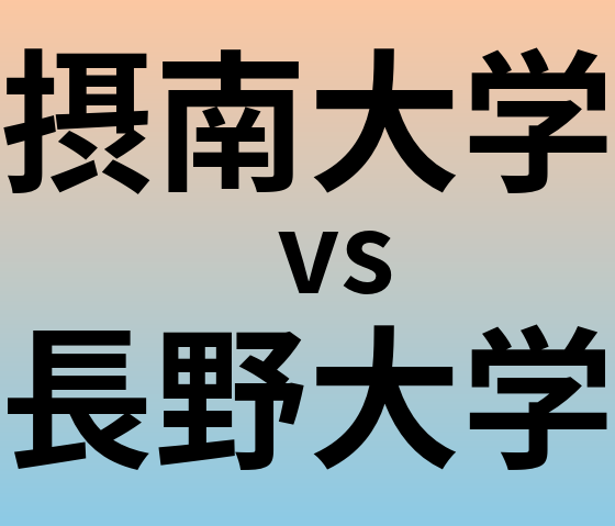 摂南大学と長野大学 のどちらが良い大学?