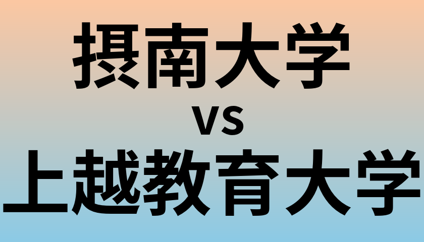 摂南大学と上越教育大学 のどちらが良い大学?