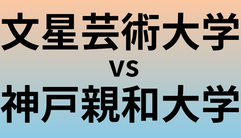 文星芸術大学と神戸親和大学 のどちらが良い大学?