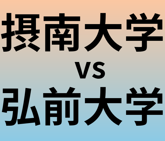 摂南大学と弘前大学 のどちらが良い大学?
