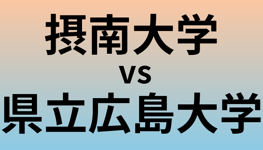 摂南大学と県立広島大学 のどちらが良い大学?