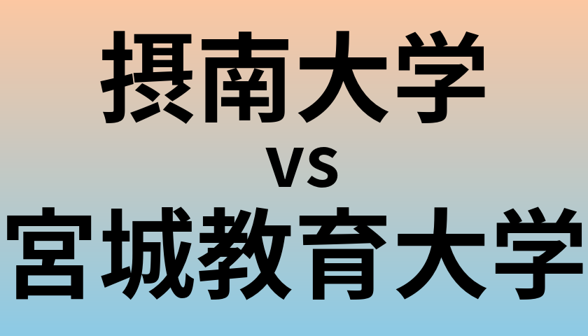 摂南大学と宮城教育大学 のどちらが良い大学?