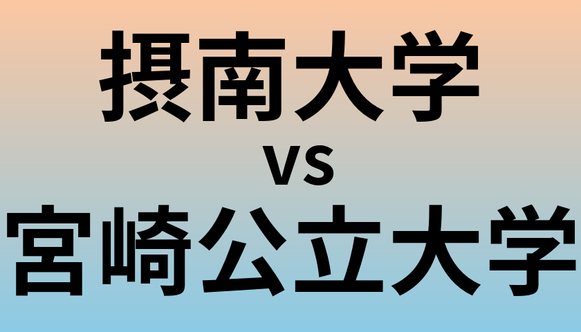 摂南大学と宮崎公立大学 のどちらが良い大学?