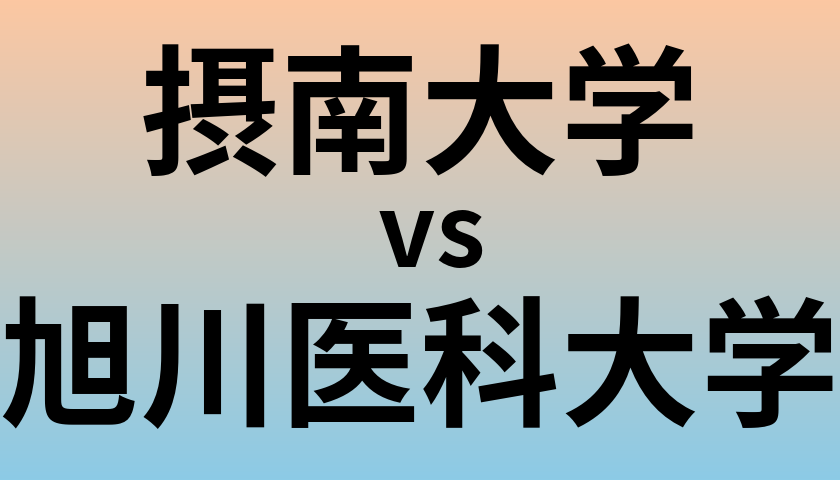 摂南大学と旭川医科大学 のどちらが良い大学?