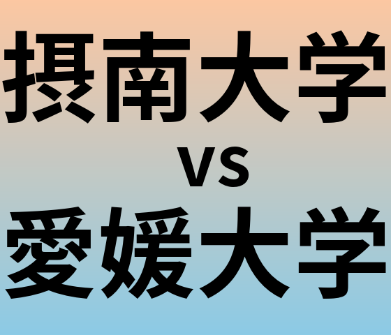 摂南大学と愛媛大学 のどちらが良い大学?