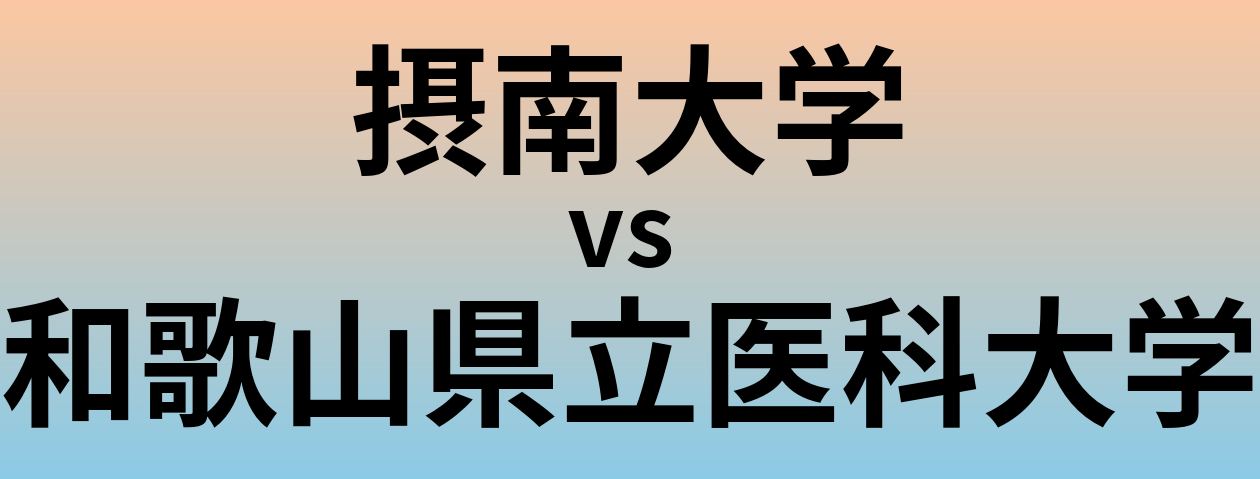 摂南大学と和歌山県立医科大学 のどちらが良い大学?