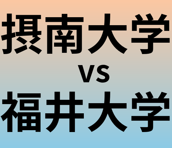 摂南大学と福井大学 のどちらが良い大学?