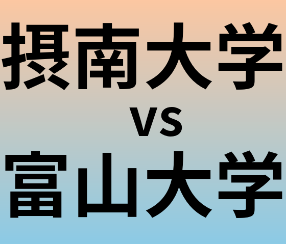 摂南大学と富山大学 のどちらが良い大学?
