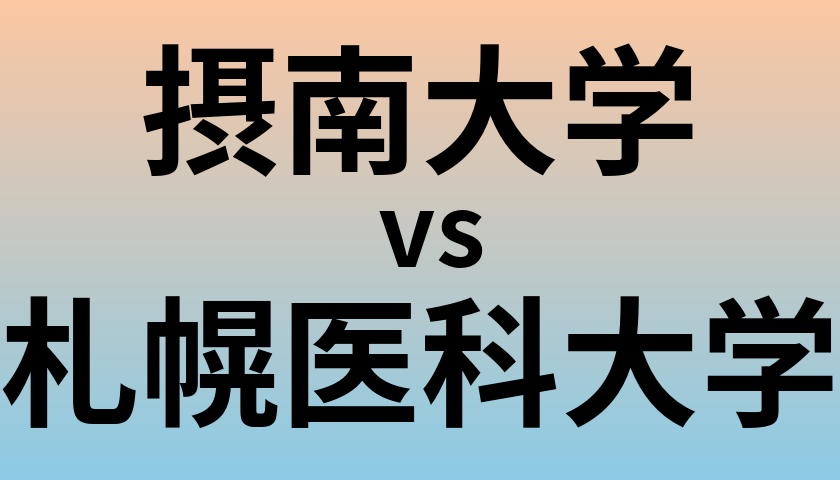 摂南大学と札幌医科大学 のどちらが良い大学?