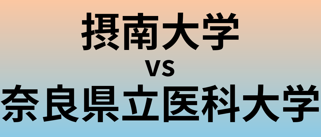 摂南大学と奈良県立医科大学 のどちらが良い大学?