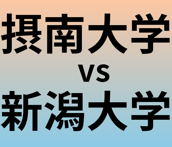 摂南大学と新潟大学 のどちらが良い大学?