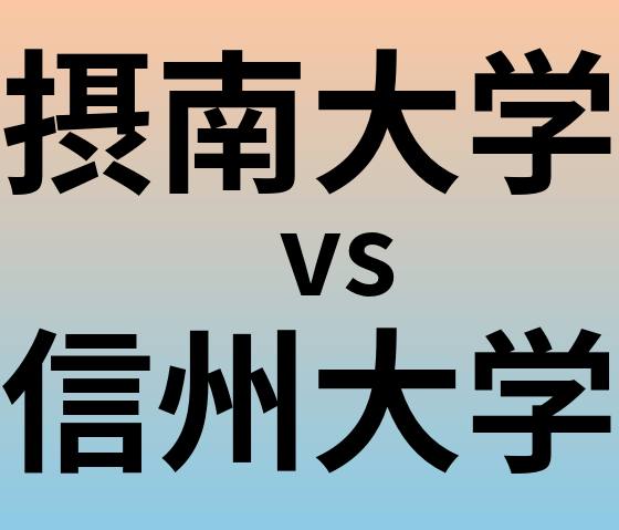 摂南大学と信州大学 のどちらが良い大学?