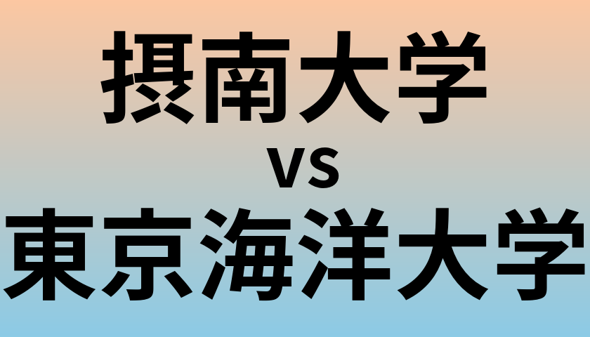 摂南大学と東京海洋大学 のどちらが良い大学?