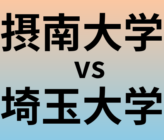 摂南大学と埼玉大学 のどちらが良い大学?