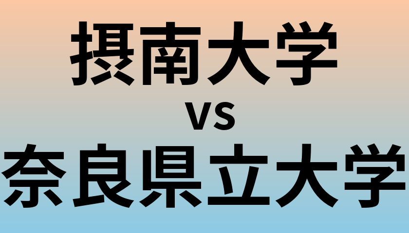 摂南大学と奈良県立大学 のどちらが良い大学?