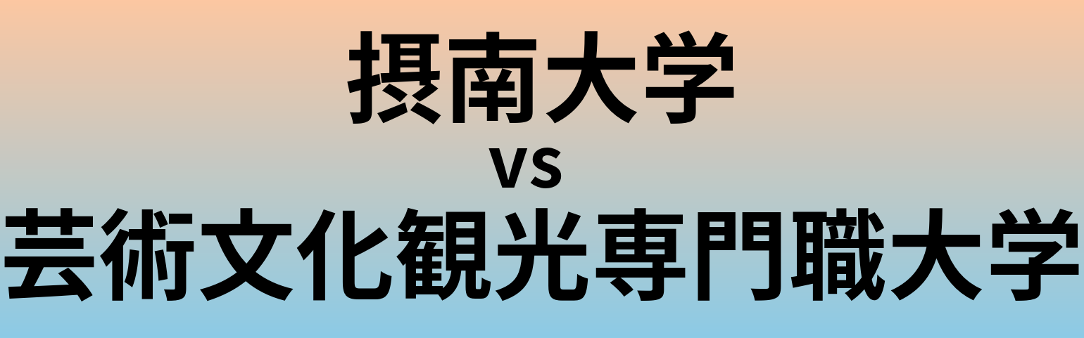 摂南大学と芸術文化観光専門職大学 のどちらが良い大学?