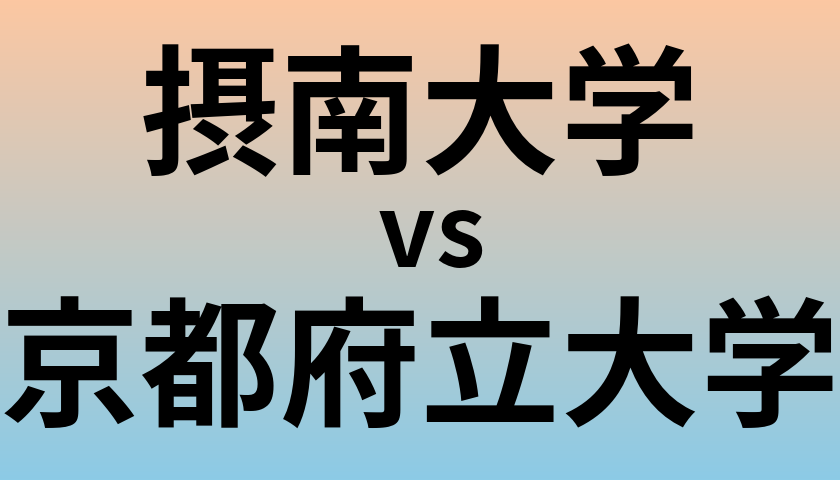 摂南大学と京都府立大学 のどちらが良い大学?