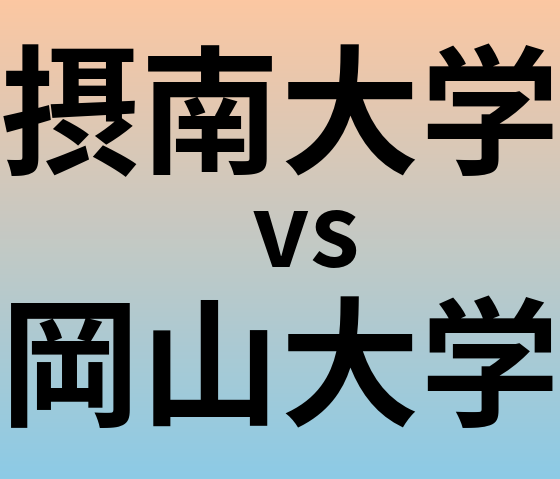 摂南大学と岡山大学 のどちらが良い大学?