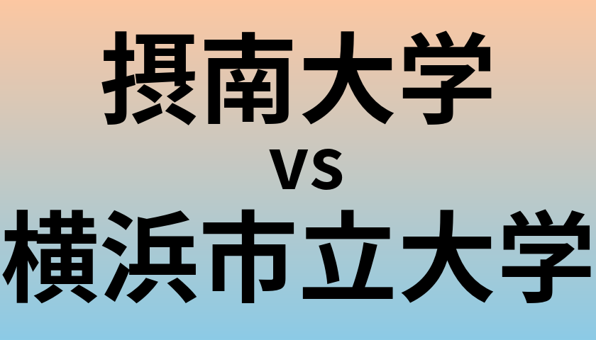 摂南大学と横浜市立大学 のどちらが良い大学?