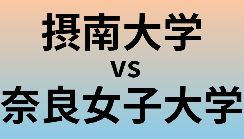 摂南大学と奈良女子大学 のどちらが良い大学?