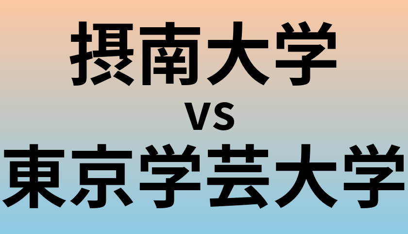 摂南大学と東京学芸大学 のどちらが良い大学?