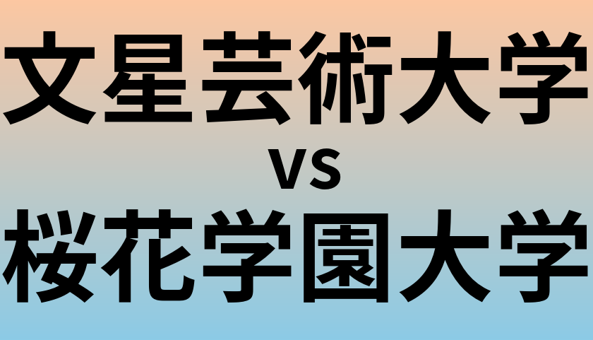 文星芸術大学と桜花学園大学 のどちらが良い大学?