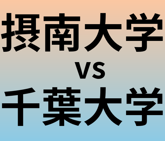 摂南大学と千葉大学 のどちらが良い大学?